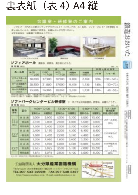 裏表紙（表4）A4縦の広告掲載例
