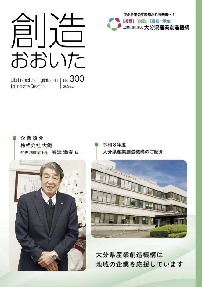 情報誌 創造おおいた 表紙