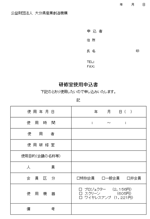 研修室使用許可申請書のプレビュー