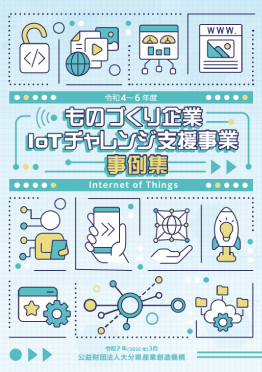 令和4～6年度ものづくり企業IoTチャレンジ支援事業事例集 表紙