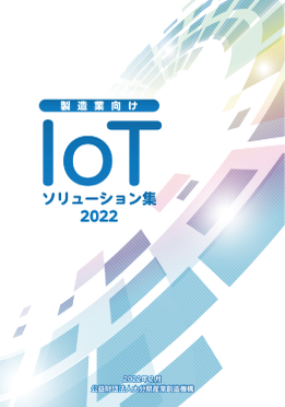 IoTソリューション集2022紹介冊子 表紙