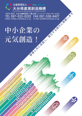 （公財）大分県産業創造機構パンフレット 表紙