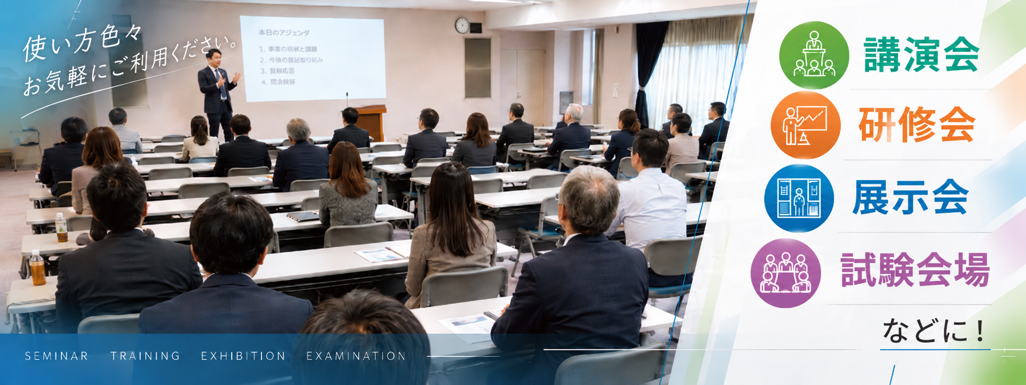 講演会、研修会、展示会、試験会場などに利用できる貸し会議室