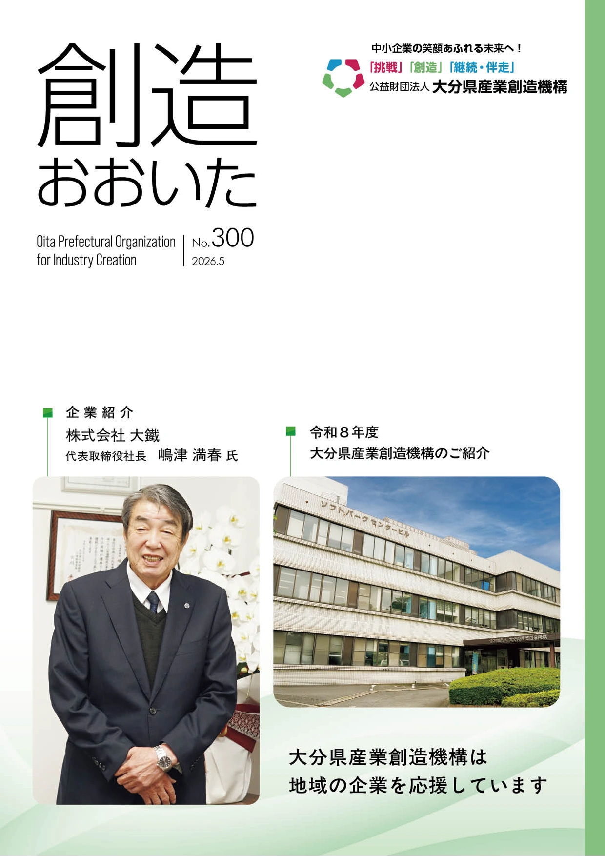 情報誌 創造おおいた 5月号 表紙