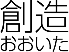 創造 おおいた