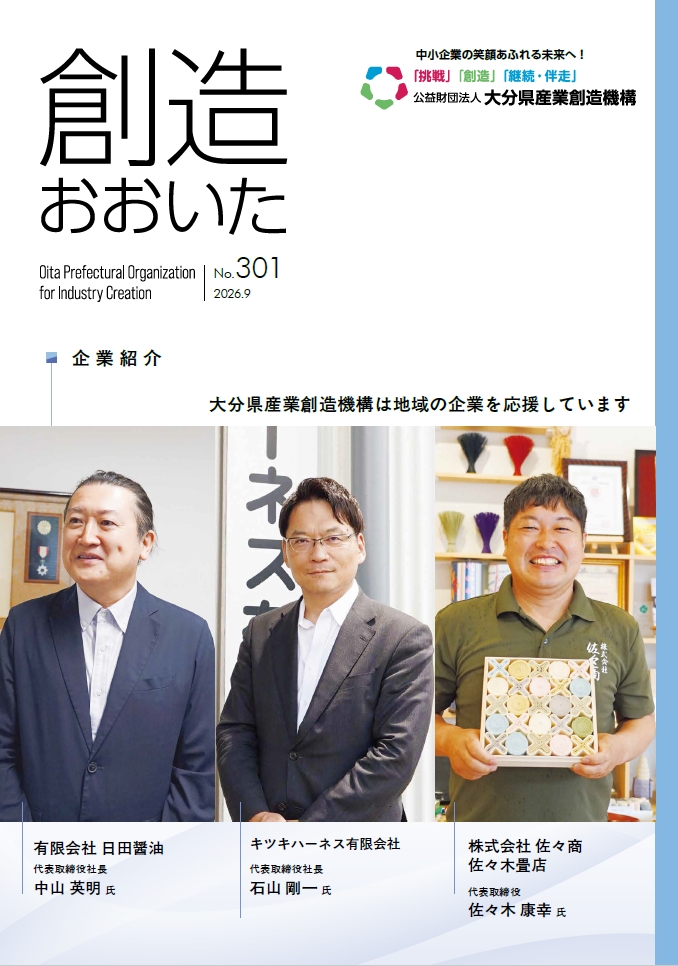 情報誌 創造おおいた 9月号 表紙