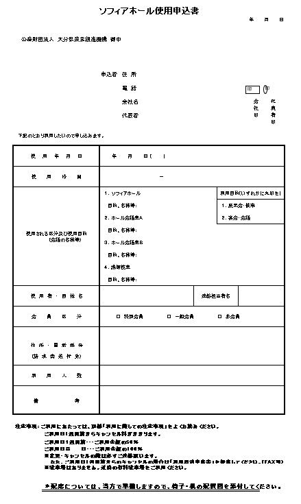 ソフィアホール特別設備・機器使用料金表兼申込書のプレビュー