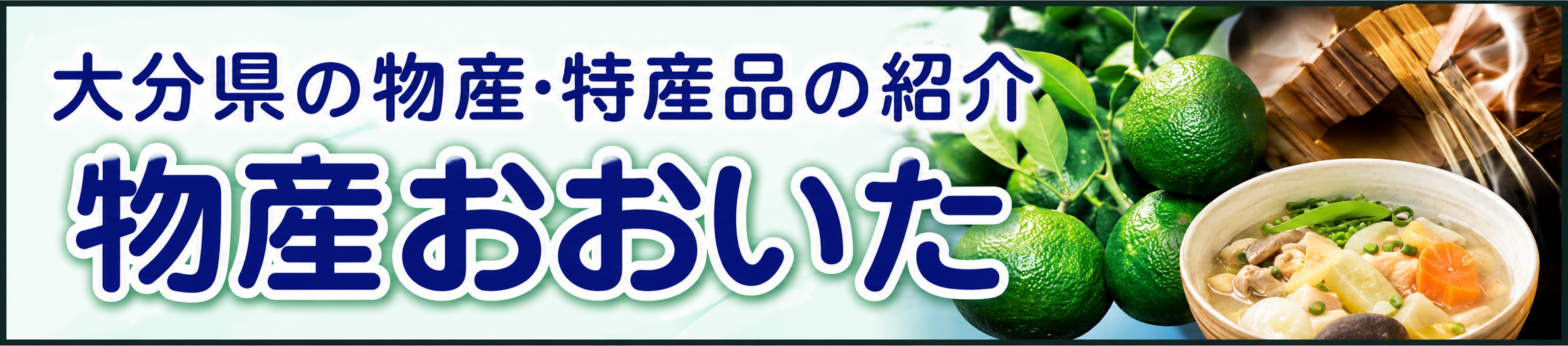 物産おおいた
