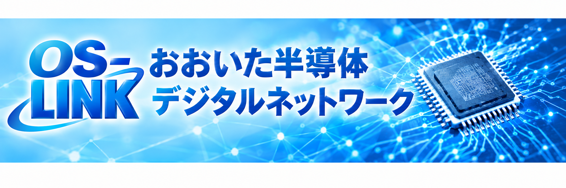 おおいた半導体デジタルネットワーク