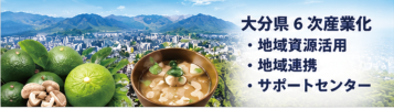 大分県6次産業化