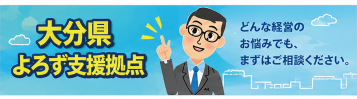 大分県よろず支援拠点