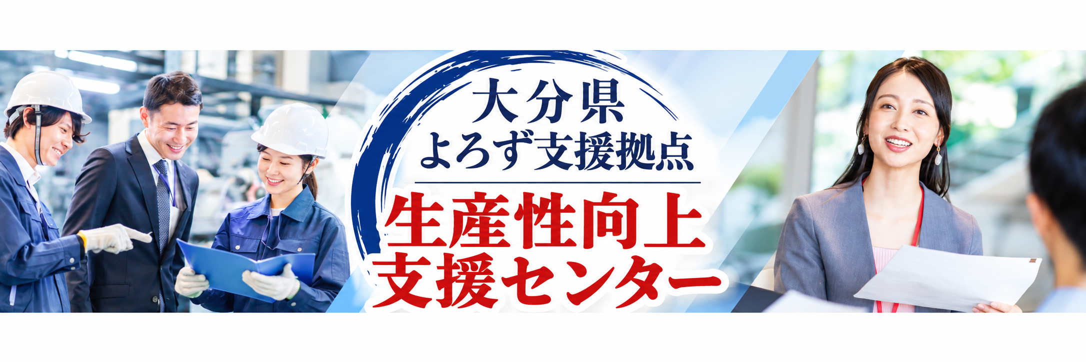 大分県よろず支援拠点生産性向上支援センター